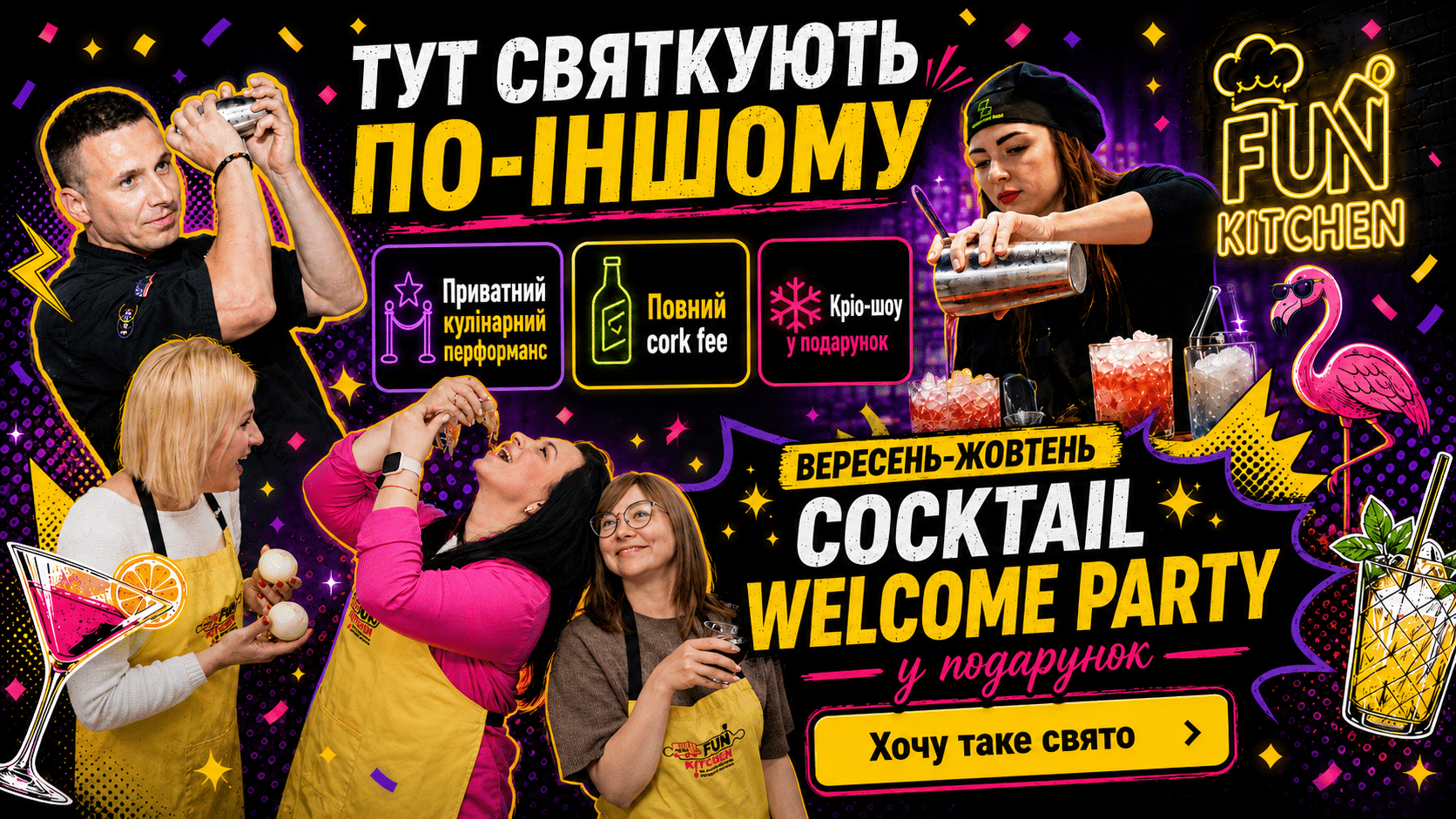 FunKitchen корпоративи та святкування